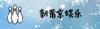 新莆京官网